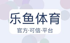 乐鱼体育 配图